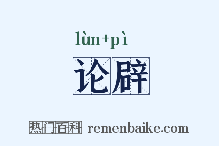 论辟是什么意思的图片